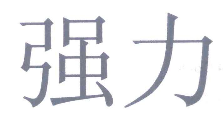 强力