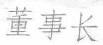 董事长