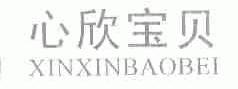 心欣宝贝