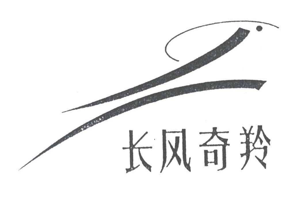 长风奇羚