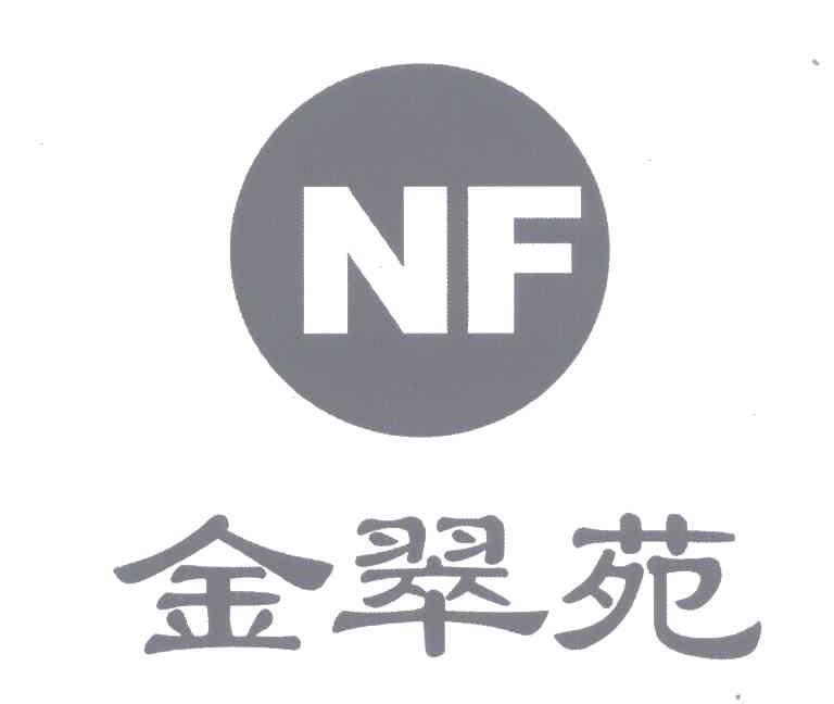 金翠苑;NF