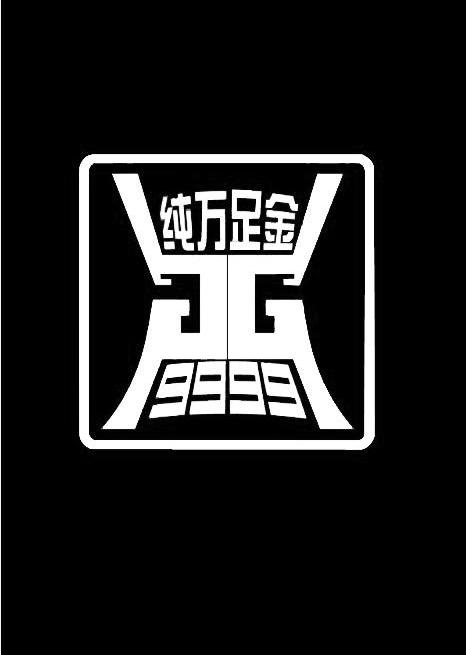 纯万足金