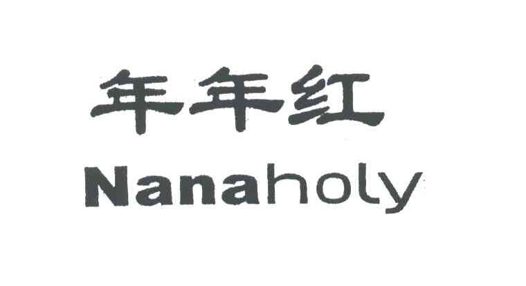 年年红;NANAHOLY