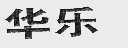 华乐