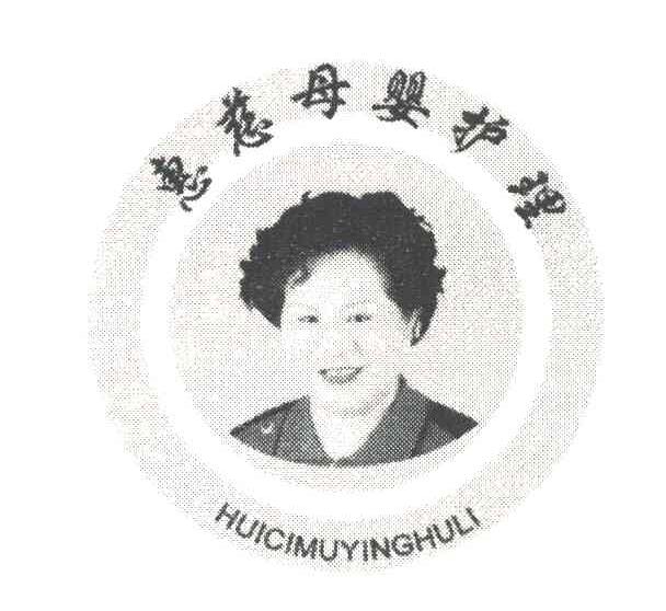惠慈母婴护理 HUI CI MU YING HU LI