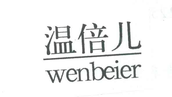 温倍儿