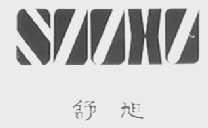 舒旭
