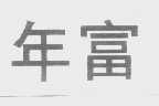 年富