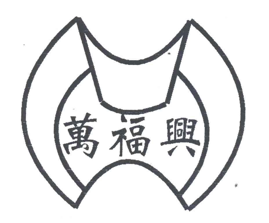 万福兴