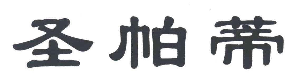 圣帕蒂