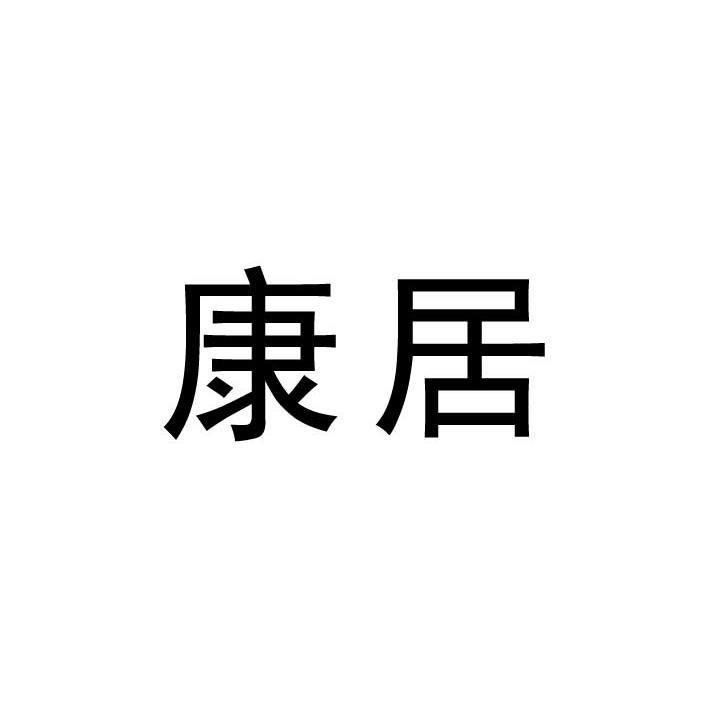康居