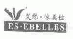艾丝.依美仕;ES.EBELLES