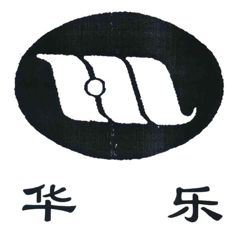 华乐