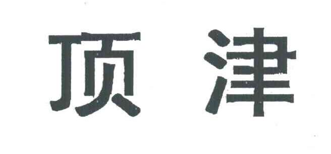 顶津