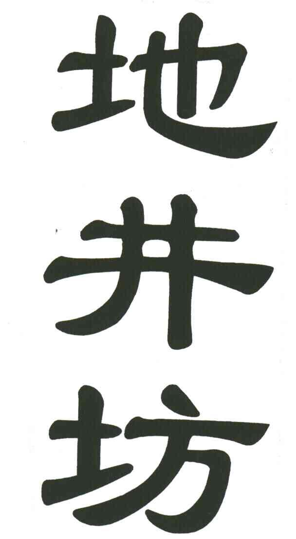 地井坊
