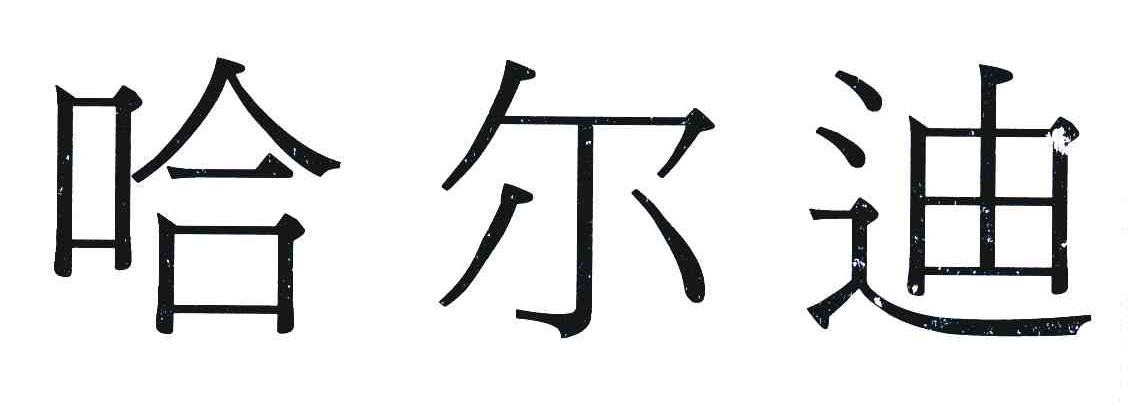 哈尔迪