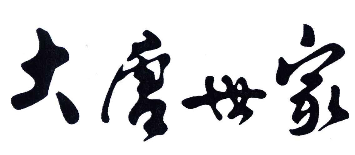 大唐世家