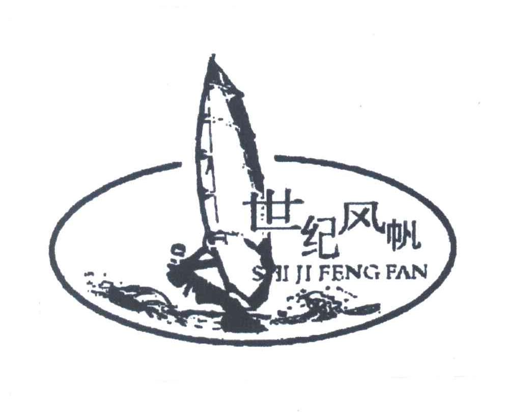 世纪风帆