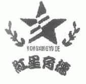 红星育德;HONG XING YU DE