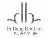 杜邦兄弟;DU BANG.BROTHERS