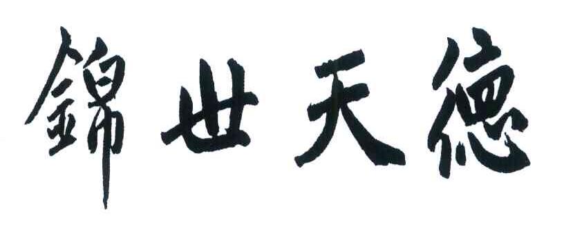 锦世天德