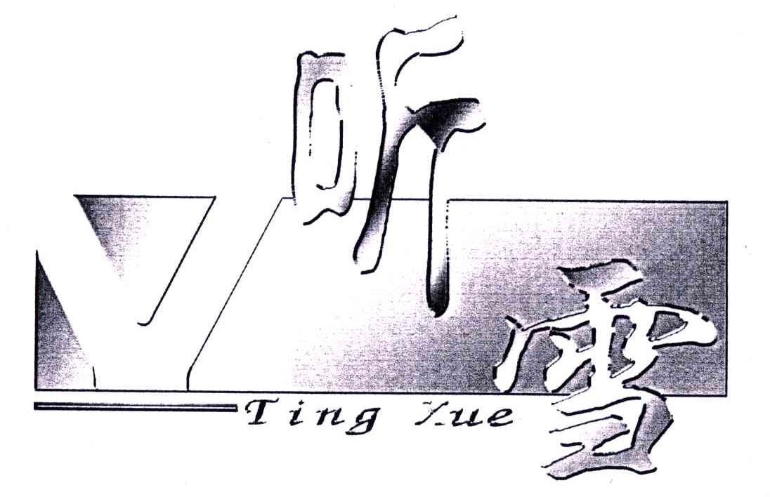 听雪