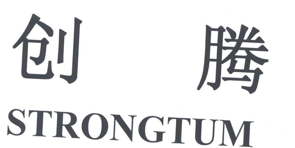 创腾STRONGTUM