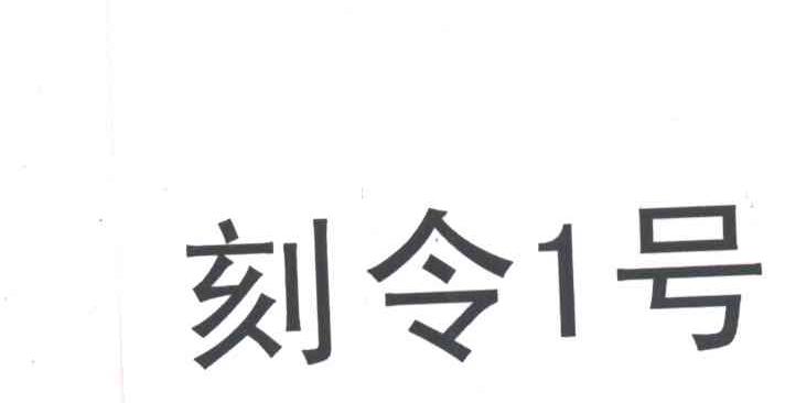 刻令号;1