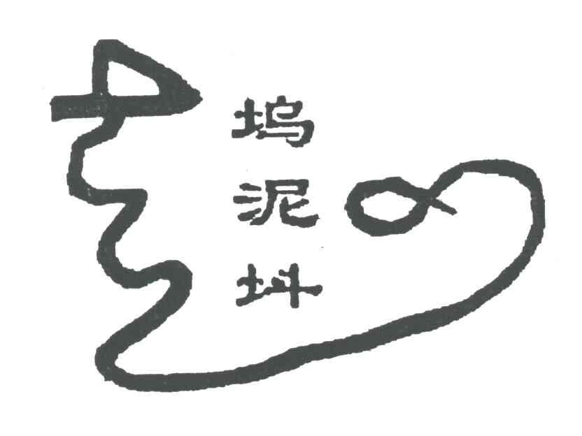 坞泥？