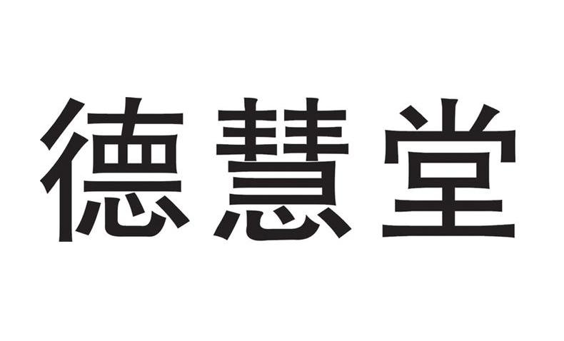 德慧堂