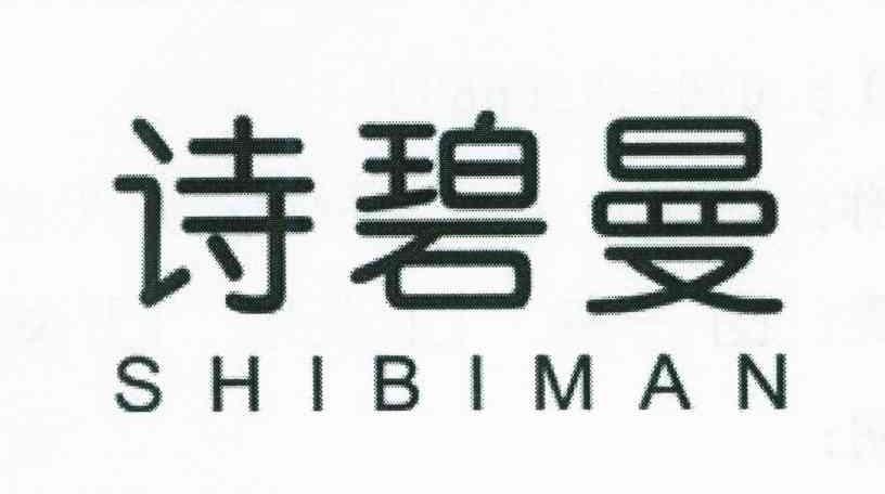 诗碧曼