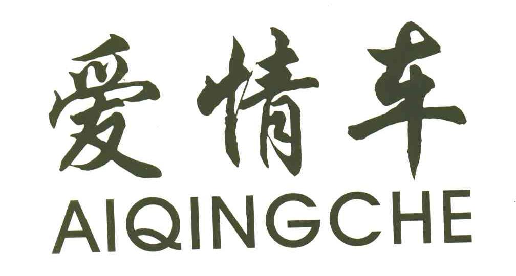 爱情车
