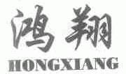 鸿翔