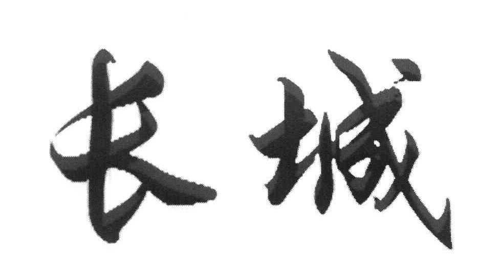 长城