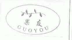 果友