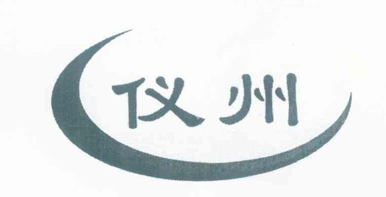 仪州