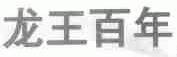 龙王百年