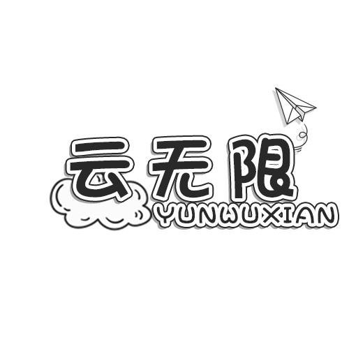 云无限