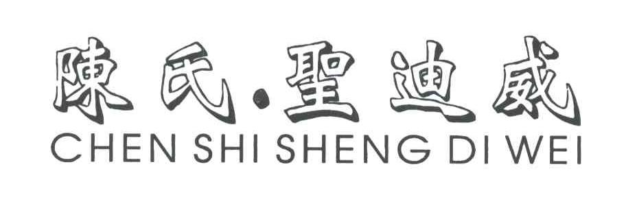 陈氏圣迪威
