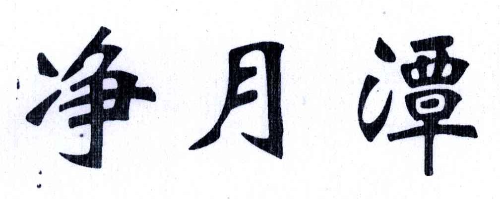 净月潭