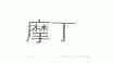 摩丁