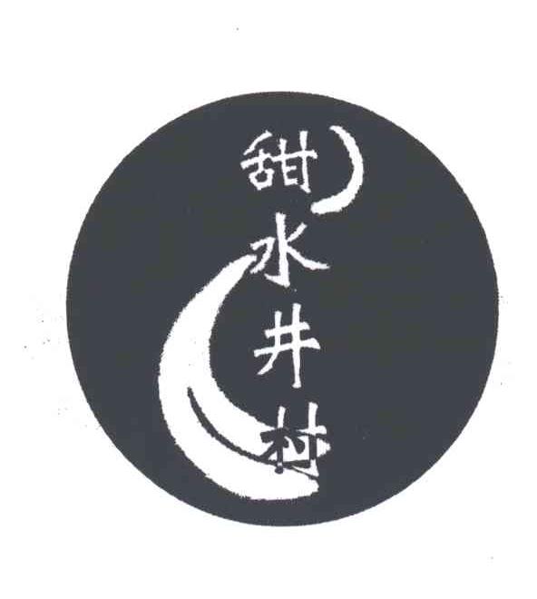 甜水井村