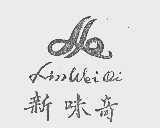 新味奇