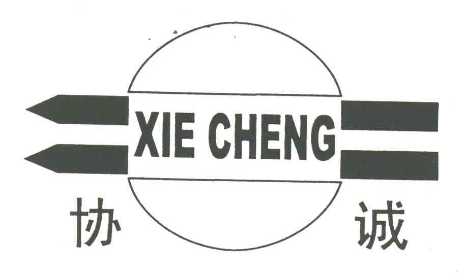 协诚