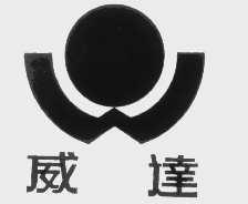 威达