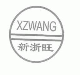 新浙旺;XZWANG