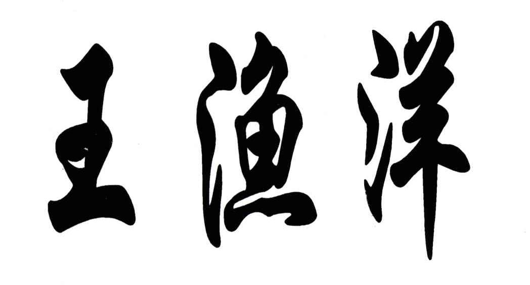 王渔洋