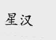 星汉