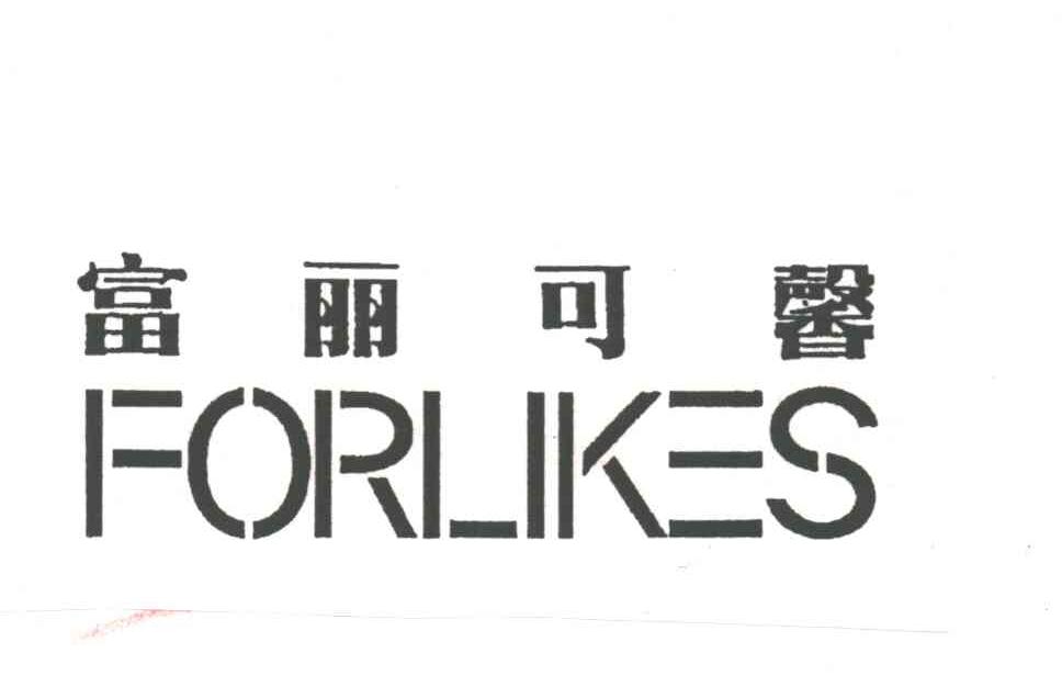 富丽可馨;FORLIKES
