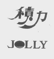 积力   JOLLY